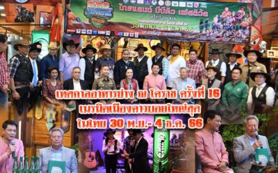 เทศกาลอาหารย่าง ณ โคราช ครั้งที่ 16 เนรมิตเมืองคาวบอยใหญ่สุดในไทย 30 พ.ย.- 4 ธ.ค. 66