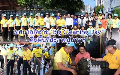 เทศบาลโคราช  ‘Big Cleaning Day’ คืนพื้นที่สะอาดสู่โคราช