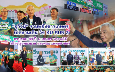 สุวัจน์ รวมพลังชาวเกษตร เปิดงานเดิน วิ่ง KU RUN 3 ครบรอบ 80 ปี ม.เกษตร หารายได้สร้างโรงพยาบาลและคณะแพทยศาสตร์