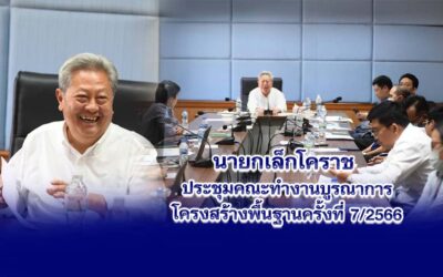 นายกเล็กโคราช ประชุมคณะทำงานบูรณาการโครงสร้างพื้นฐานครั้งที่ 7/2566