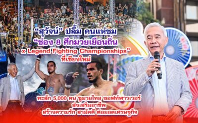 สุวัจน์ ปลื้ม คนแห่ชม ช่อง 8 ศึกมวยเยือนถิ่น X LEGEND FIGHTING CHAMPIONSHIPS” ที่เชียงใหม่ ทะลัก 5,000 คน ชูมวยไทย ซอฟท์พาวเวอร์ ส่งเสริมอาชีพ สร้างความรัก สามัคคี ต่อยอดเศรษฐกิจ