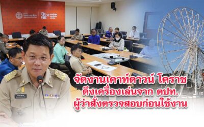 จัดงานเคาท์ดาวน์ดึงเครื่องเล่นจาก ตปท.ผู้ว่าสั่งตรวจสอบก่อนใช้งาน