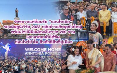 ชาวโคราช จัดขบวนแห่ต้อนรับ แอนโทเนีย รองมิสยูนิเวิร์ส 2023 กลับบ้านเกิดสุดยิ่งใหญ่