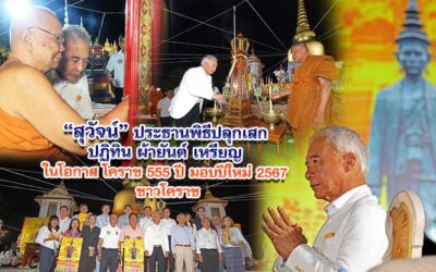 สุวัจน์ ประธานพิธีปลุกเสก ปฏิทิน ผ้ายันต์ เหรียญ ในโอกาส โคราช 555 ปี มอบปีใหม่ 2567 ชาวโคราช