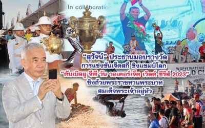 สุวัจน์ ประธานมอบรางวัลการแข่งขันเจ็ตสกีชิงแชมป์โลก “ดับเบิลยู จีพี วัน วอเตอร์เจ็ต เวิลด์ ซีรีส์ 2023“ ชิงถ้วยพระราชทานพระบาทสมเด็จพระเจ้าอยู่หัว