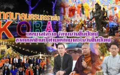 เทศบาลโคราช การจัดงานวันขึ้นปีใหม่ สวดมนต์ข้ามปี ทำบุญตักบาตรในวันขึ้นปีใหม่