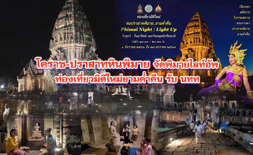 ปราสาทหินพิมาย จัดพิมาย ไลท์อัพ ท่องเที่ยวมิติใหม่ยามค่ำคืน รับ นทท.