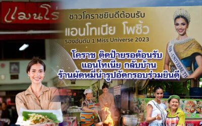 โคราชติดป้ายรอต้อนรับแอนโทเนีย กลับบ้าน ร้านผัดหมี่นำรูปอัดกรอบร่วมยินดี