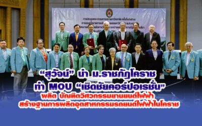 สุวัจน์ นำม.ราชภัฎโคราช ทำ MOU เชิดชัย คอร์ปอเรชั่น ผลิตบัณฑิตวิศวกรรมยานยนต์ไฟฟ้า สร้างฐานการผลิตอุตสาหกรรมรถยนต์ไฟฟ้าในโคราช