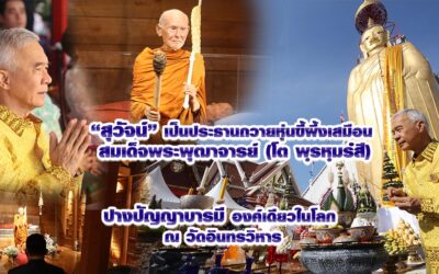 สุวัจน์ เป็นประธานถวายหุ่นขี้ผึ้งเสมือน สมเด็จพระพุฒาจารย์ (โต พฺรหฺมรํสี) ปางปัญญาบารมี องค์เดียวในโลก ณ วัดอินทรวิหาร เปิดให้ประชาชนและนักท่องเที่ยวเข้าชมทุกวั