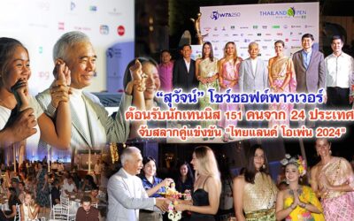 สุวัจน์ โชว์ซอฟต์พาวเวอร์ ต้อนรับนักเทนนิส 151 คนจาก 24 ประเทศ จับสลากคู่แข่งขัน ไทยแลนด์ โอเพ่น 2024