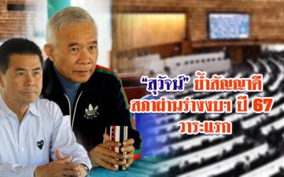 สุวัจน์ ย้ำสัญญาดีสภาผ่านร่างงบฯปี 67 วาระแรก