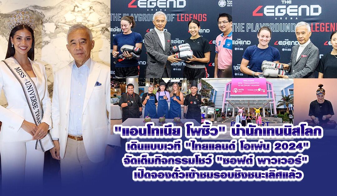 แอนโทเนีย โพซิ้ว นำนักเทนนิสโลก เดินแบบเวที “ไทยแลนด์ โอเพ่น 2024 จัดเต็มกิจกรรมโชว์ ซอฟต์ พาวเวอร์ เปิดจองตั๋วเข้าชมรอบชิงชนะเลิศแล้ว