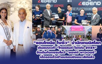 แอนโทเนีย โพซิ้ว นำนักเทนนิสโลก เดินแบบเวที “ไทยแลนด์ โอเพ่น 2024 จัดเต็มกิจกรรมโชว์ ซอฟต์ พาวเวอร์ เปิดจองตั๋วเข้าชมรอบชิงชนะเลิศแล้ว