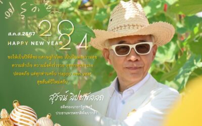 สุวัจน์อวยพรปีใหม่ 2567เป็นปีที่ดีของประเทศ เป็นปีแห่งความสำเร็จ ด้วยความรัก ความสามัคคี