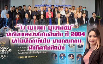 วิว เยาวภา บุรพลชัย นักกีฬาเทควันโดโอลิมปิก ปี 2004 ได้รับเลือกให้เป็นนายกสมาคมนักกีฬาโอลิมปิก