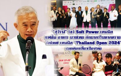 สุวัจน์ โชว์ Soft power เทนนิส แฟชั่น อาหาร มวยไทย ตักบาตรริมหาดทราย จัดใหญ่ เทนนิส Thailand Open 2024 ปลุกท่องเที่ยวเมืองไทย