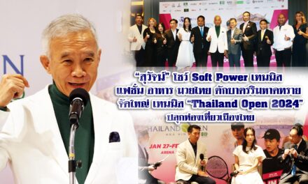 สุวัจน์ โชว์ Soft power เทนนิส แฟชั่น อาหาร มวยไทย ตักบาตรริมหาดทราย จัดใหญ่ เทนนิส Thailand Open 2024 ปลุกท่องเที่ยวเมืองไทย