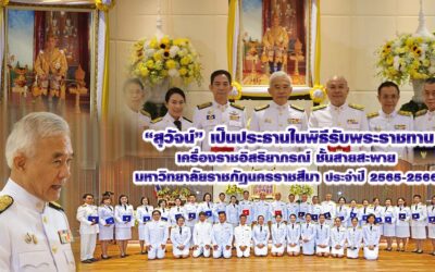 สุวัจน์ เป็นประธานในพิธีรับพระราชทานเครื่องราชอิสริยาภรณ์ ชั้นสายสะพาย ประจำปี 2565-2566มหาวิทยาลัยราชภัฏนครราชสีมา