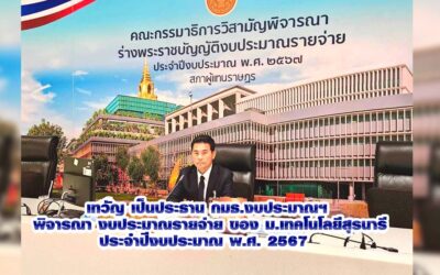 นายเทวัญ  หัวหน้า ชพก. ในฐานะรองประธานคณะกรรมาธิการงบประมาณรายจ่ายประจำปีงบประมาณ พ.ศ. 2567