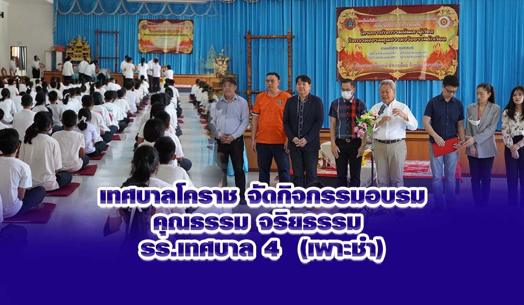 เทศบาลโคราช จัดกิจกรรมอบรมคุณธรรม จริยธรรม รร.เทศบาล 4 (เพาะชำ)