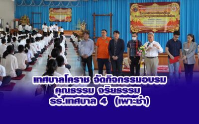 เทศบาลโคราช จัดกิจกรรมอบรมคุณธรรม จริยธรรม รร.เทศบาล 4 (เพาะชำ)