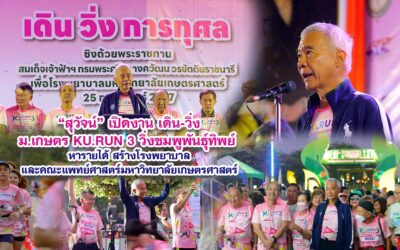 สุวัจน์ เปิดงาน เดินวิ่ง ม.เกษตร KU.RUN3 วิ่งชมพูพันธุ์ทิพย์ หารายได้ สร้างโรงพยาบาลและคณะแพทย์ศาสตร์มหาวิทยาลัยเกษตรศาสตร์