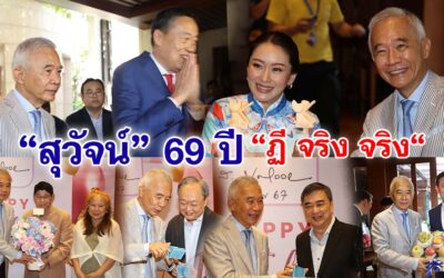 สุวัจน์ เปิดบ้านทำบุญวันเกิดครบ 69 ปี นายกฯ-นักเมือง-นักธุรกิจ-วงการกีฬา เข้าอวยพรคึกคัก