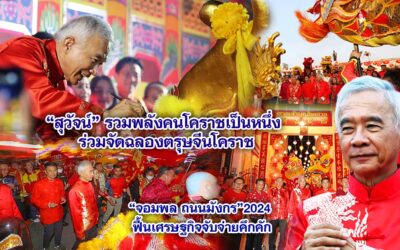 สุวัจน์ รวมพลังคนโคราชเป็นหนึ่ง ร่วมจัดฉลองตรุษจีนโคราช จอมพล ถนนมังกร 2024 ฟื้นเศรษฐกิจจับจ่ายคึกคัก