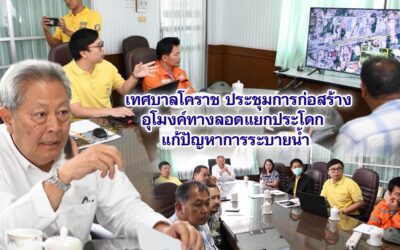 เทศบาลโคราช ประชุมการก่อสร้างอุโมงค์ทางลอดแยกประโดก แก้ปัญหาการระบายน้ำ