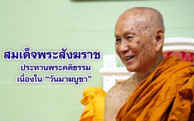 สมเด็จพระสังฆราชประทานพระคติธรรมเนื่องใน วันมาฆบูชา