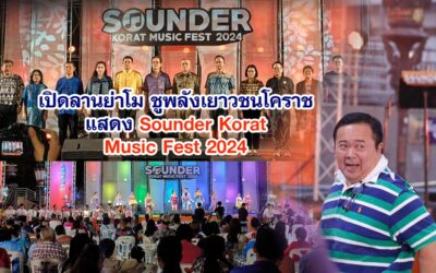 เปิดลานย่าโม ชูพลังเยาวชน Sounder Korat Music Fest 2024