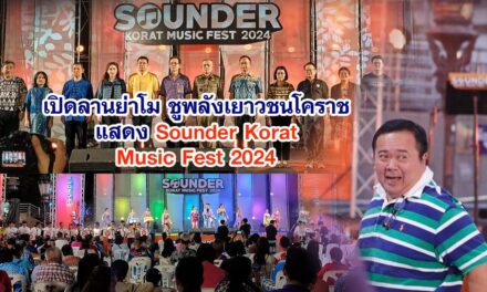 เปิดลานย่าโม ชูพลังเยาวชน Sounder Korat Music Fest 2024