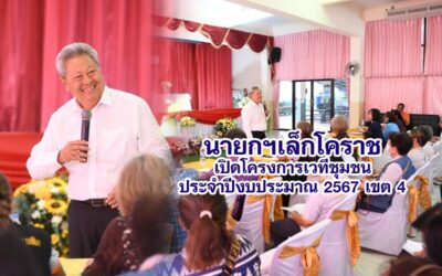 นายกฯเล็กโคราช เปิดโครงการเวทีชุมชนประจำปีงบประมาณ 67 เขต 4