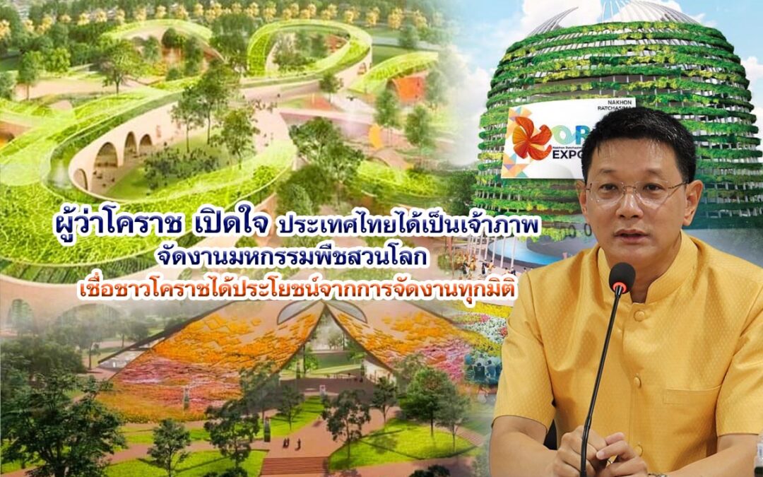 ผู้ว่าโคราช เปิดใจ หลังประเทศไทยได้ เจ้าภาพจัดงานมหกรรมพืชสวนโลก เชื่อชาวโคราชได้ประโยชน์จากการจัดงานทุกมิติ