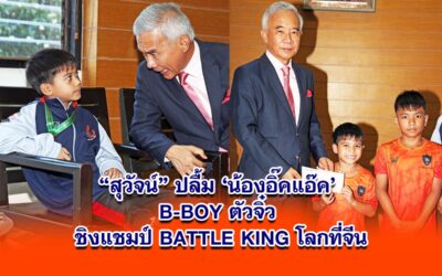 สุวัจน์ อวยพรให้ อิ๊คแอ๊ค B-BOY ตัวจิ๋ว ประสบชัยชนะในการชิงแชมป์ BATTLE KING โลก ที่จีน