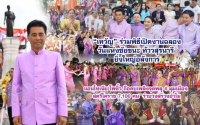 เทวัญ ร่วมงานฉลองวันแห่งชัยชนะท้าวสุรนารี ยิ่งใหญ่อลังการ  สตรีโคราช 7,100 คน  รำบวงสรวงย่าโม