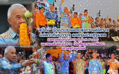 สุวัจน์ เปิดมหาสงกรานต์โคราช แห่พระคันธารราฐ ลอดซุ้มประตูชุมพล แสดงพลังคนโคราช ชู Soft Power และของดีเมืองโคราช เป็นพื้นฐาน การพัฒนาเศรษฐกิจยุคใหม่