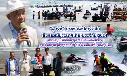 สุวัจน์ ประธานเปิดเจ็ตสกี ชิงแชมป์ประเทศไทย 2024 สนับสนุนให้จัดกีฬา ตามเมืองท่องเที่ยว กระตุ้นเศรษฐกิจ โปรโมทท่องเที่ยวเมืองไทย