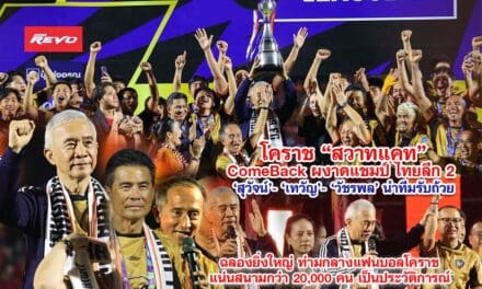 โคราช สวาทแคท COME BACK ผงาดแชมป์ไทยลีก 2 สุวัจน์-เทวัญ-วัชรพล นำทีมรับถ้วย ฉลองยิ่งใหญ่