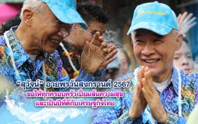 สุวัจน์ ส่งคำอวยพร วันสงกรานต์ 2567 ถึงพี่น้องประชาชนชาวไทย ขอให้ทุกครอบครัวเปี่ยมล้นความสุข และเป็นปีที่ดีกับเศรษฐกิจไทย