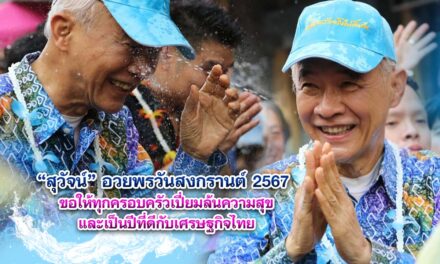 สุวัจน์ ส่งคำอวยพร วันสงกรานต์ 2567 ถึงพี่น้องประชาชนชาวไทย ขอให้ทุกครอบครัวเปี่ยมล้นความสุข และเป็นปีที่ดีกับเศรษฐกิจไทย