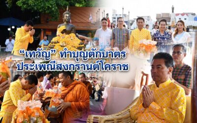 เทวัญ ทำบุญตักบาตร ประเพณีสงกรานต์โคราช