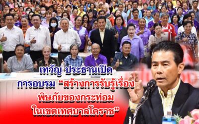 เทวัญ ประธานเปิดการอบรมสร้างการรับรู้เรื่องพิษภัยของกระท่อมในเขตเทศบาลโคราช