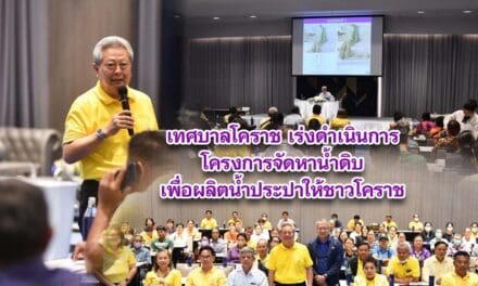 เทศบาลโคราช เร่งดำเนินการโครงการจัดหาน้ำดิบเพื่อผลิตน้ำประปาให้ชาวโคราช