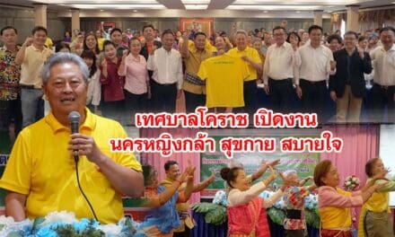 เทศบาลโคราช เปิดงาน นครหญิงกล้า สุขกาย สบายใจ ภายใต้แนวความคิด ส่งเสริมการเรียนรู้ตลอดชีวิตผู้สูงอายุ