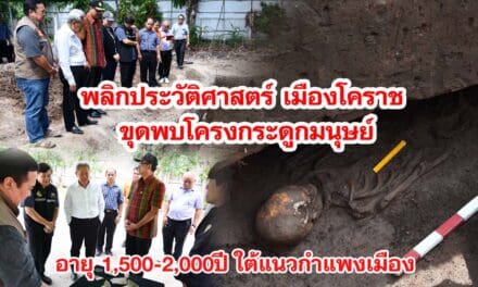 เมืองโคราช ขุดพบโครงกระดูกมนุษย์ อายุ 1,500-2,000ปี กำแพงเมืองโคราช
