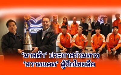 มาสด้า ประกาศร่วมทางสวาทแคท สู้ศึกไทยลีค