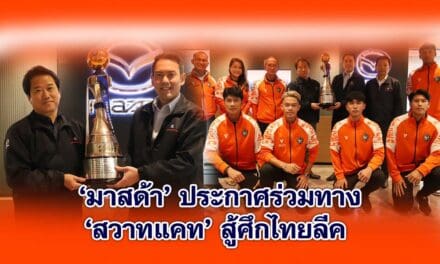 มาสด้า ประกาศร่วมทางสวาทแคท สู้ศึกไทยลีค