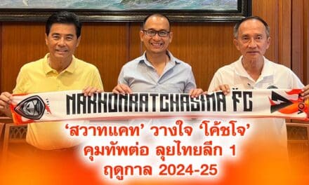 สวาทแคท วางใจโค้ชโจ คุมทัพต่อลุยไทยลีก 1 ฤดูกาล 2024-25